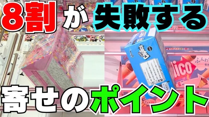 そこじゃない！8割が失敗している寄せのポイント大公開！【クレーンゲームお菓子】【UFOキャッチャーコツ】