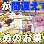 端は狙うな！8割が間違えてる！斜めのお菓子ならここ狙え！【クレーンゲーム攻略】【UFOキャッチャーコツ】