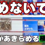 この形やめないで！8割があきらめる完全横接地【クレーンゲームお菓子】【UFOキャッチャーコツ】