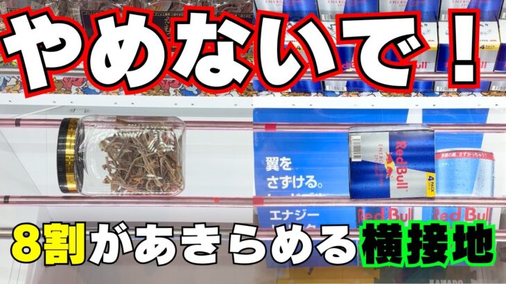 この形やめないで！8割があきらめる完全横接地【クレーンゲームお菓子】【UFOキャッチャーコツ】