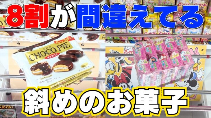 端は狙うな！8割が間違えてる！斜めのお菓子ならここ狙え！【クレーンゲーム攻略】【UFOキャッチャーコツ】