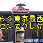 東京最西端のゲーセンでクレゲ パート9　キャロム青梅店