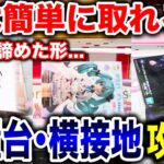 【クレーンゲーム】9割の人が苦戦している横接地！誰かが諦めた形でも実は簡単に取れます！プライズフィギュア放置台攻略！#橋渡し設定  #UFOキャッチャー  #クレーンゲーム