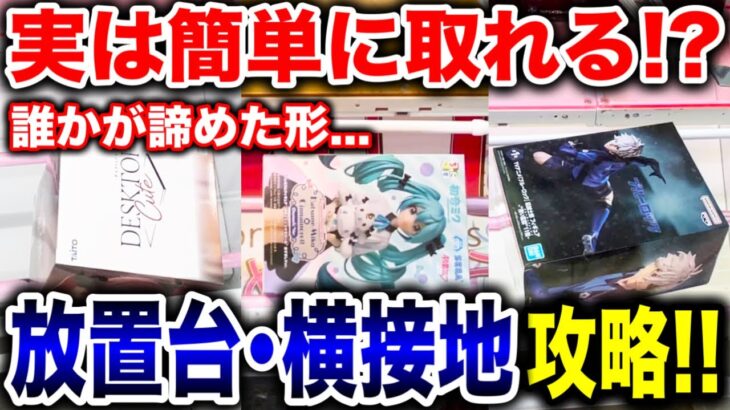 【クレーンゲーム】9割の人が苦戦している横接地！誰かが諦めた形でも実は簡単に取れます！プライズフィギュア放置台攻略！#橋渡し設定  #UFOキャッチャー  #クレーンゲーム