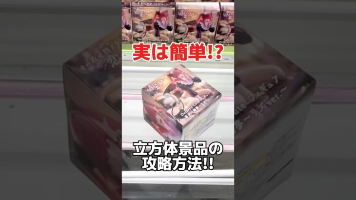 実は簡単！？9割の人が苦戦する立方体景品の取り方！プライズフィギュア橋渡し設定攻略！ #cranemachine  #クレーンゲーム #ゲーセン #clawmachine #UFOキャッチャー