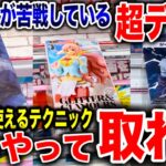 【クレーンゲーム】9割の人が苦戦している超デカ箱はこうやって取れ！今日から使える攻略テクニック！プライズフィギュア橋渡し設定攻略方法！   #ufoキャッチャー