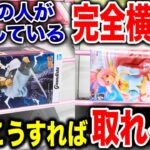 【クレーンゲーム】9割の人が苦戦している完全接地！実はこうすれば取れる！？プライズフィギュア橋渡し設定攻略方法！   #ufoキャッチャー動画