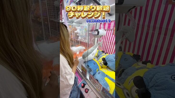 【神技】クレーンゲーム90秒取り放題チャレンジしたら取れすぎてやばすぎたww【年の差夫婦】#shorts