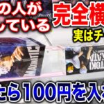 【クレーンゲーム】9割の人が苦戦している完全接地！実はチャンス！？迷ったら100円を入れろ！プライズフィギュア橋渡し設定攻略方法！ #ufoキャッチャー動画