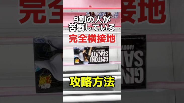 9割の人が苦戦している完全横接地の取り方！プライズフィギュアクレーンゲーム橋渡し設定攻略！#cranemachine  #クレーンゲーム #ゲーセン #clawmachine #UFOキャッチャー