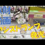 クレーンゲーム　アシストランプ発光で大散財！！　メシウマ動画ｗｗ　ナナチAMP+フィギュア