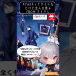 AYAKA ってタイトルだけど主人公男よ #ayaka #ufoキャッチャー #クレーンゲーム #vtuber