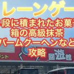 【クレーンゲーム】長浜回遊館でBC３個取りを狙ってみた。