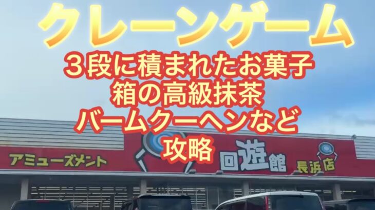 【クレーンゲーム】長浜回遊館でBC３個取りを狙ってみた。