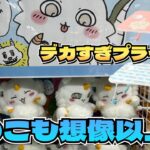 【クレーンゲーム】ちいかわ あのこBIGぬいぐるみ、ちいかわ 折りたたみテーブルにチャレンジ！！