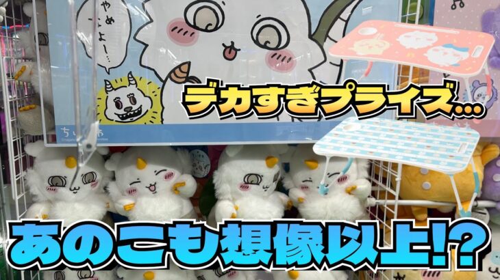 【クレーンゲーム】ちいかわ あのこBIGぬいぐるみ、ちいかわ 折りたたみテーブルにチャレンジ！！