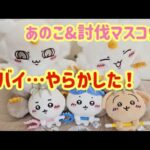 ヤバイ…やらかした！あのこBIGぬいぐるみ&討伐マスコットGETしてきた