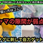 ちいかわパジャマBIGぬいぐるみ！パジャマの隙間が狙い目！？モモンガはしっぽ狙いながらやってみると…【クレーンゲーム】【JapaneseClawMachine】【인형뽑기】【日本夾娃娃】