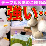 【クレーンゲーム】ちいかわ あのこBIGぬいぐるみ＆折りたたみテーブルに挑戦！　やはり強敵……攻略できるのか！？【ちいかわ・あのこ・キメラ／プライズ／ラウンドワン・Round1】