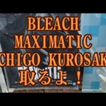 BLEACH MAXIMATIC 黒崎一護 取ります！ #クレーンゲーム #クレーンゲーム攻略 #ufoキャッチャー #ufoキャッチャー動画 #ufoキャッチャー攻略 #ブリーチ #黒崎一護