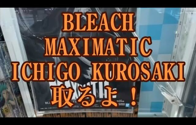 BLEACH MAXIMATIC 黒崎一護 取ります！ #クレーンゲーム #クレーンゲーム攻略 #ufoキャッチャー #ufoキャッチャー動画 #ufoキャッチャー攻略 #ブリーチ #黒崎一護