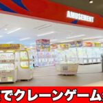 北海道でクレーンゲーム生配信🍺 万代 BiVi新さっぽろ店