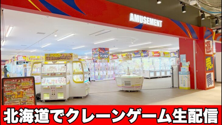 北海道でクレーンゲーム生配信🍺 万代 BiVi新さっぽろ店