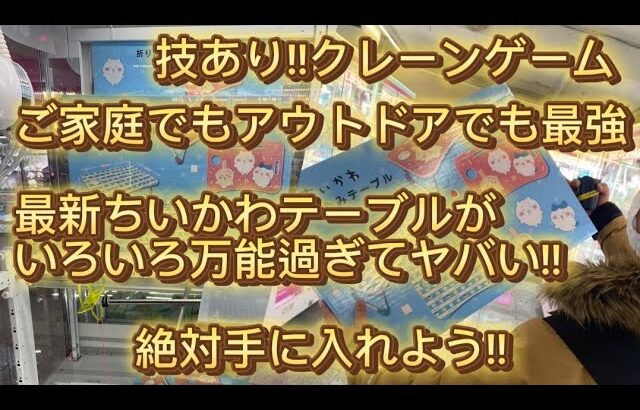 【ちいかわクレーンゲーム】Bリングをテクニックで攻略!!セブンイレブンコラボお疲れ様でした!!ちいかわエニマイくじ神コラボでした　#プライズ#ufoキャッチャー  #クレーンゲーム