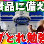 カプとれが優しい!新景品登場前に徹底攻略!!クレーンゲーム勉強会!!【CAPCOM　 PR】