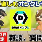 【オンクレライブ配信】クリスマス直前にDMMオンクレをプレイ！これでみんなも乱獲だ！！