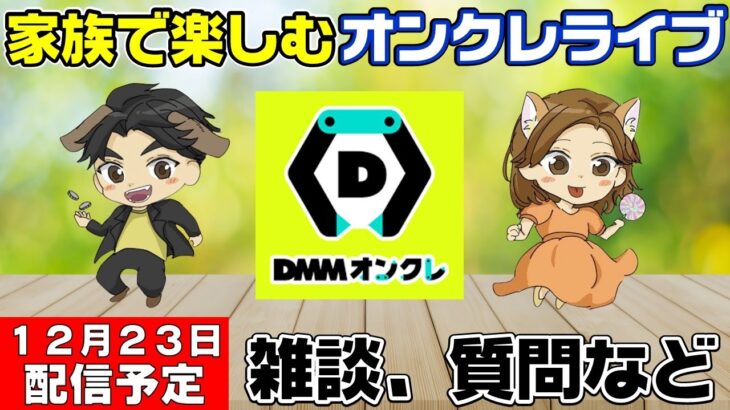 【オンクレライブ配信】クリスマス直前にDMMオンクレをプレイ！これでみんなも乱獲だ！！