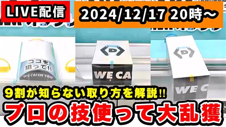 【生配信】クレーンゲームで使える上級テクニック徹底解説していきます！！[DMMオンクレ] #クレーンゲーム  #ufoキャッチャー  #ゲームセンター #shorts  #PR