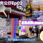 池袋夾公仔EP02｜日本夾娃娃最新景品｜挑戰夾出吉伊卡哇 ｜Chiikawa大量出沒注意！！！｜日本東京夾娃娃｜