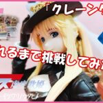 『クレーンゲーム』マクロスFFIGURIZMα“シェリル・ノーム”オシャレマクロス革命Ver. 2024 12 20