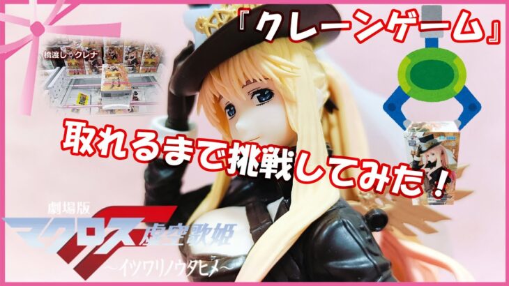 『クレーンゲーム』マクロスFFIGURIZMα“シェリル・ノーム”オシャレマクロス革命Ver. 2024 12 20