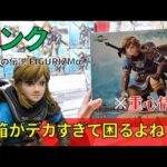 【重心情報あり】「ゼルダの伝説 ティアーズオブザキングダム FIGURIZMα リンク」をあそVIVA阪急茨木店の橋渡し設定でプレイ！クレーンゲームでフィギュアの取り方のコツは？最新プライズ景品 攻略