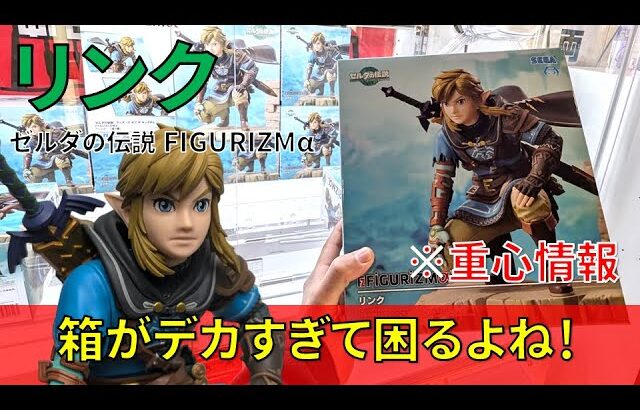 【重心情報あり】「ゼルダの伝説 ティアーズオブザキングダム FIGURIZMα リンク」をあそVIVA阪急茨木店の橋渡し設定でプレイ！クレーンゲームでフィギュアの取り方のコツは？最新プライズ景品 攻略