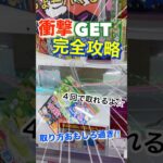 【完全攻略】クレーンゲームで豪華景品GETする方法‼︎ #クレーンゲーム #fyp #ユーフォーキャッチャー #楽しい #爆笑 #shorts