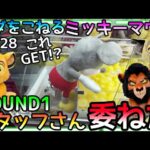 これGET!?激闘の末お金も体力も尽きたのでROUND1の優しいスタッフさんならGET判定くれるはず!!と思い全てを委ねてみた結果