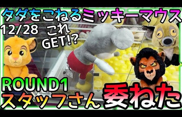 これGET!?激闘の末お金も体力も尽きたのでROUND1の優しいスタッフさんならGET判定くれるはず!!と思い全てを委ねてみた結果