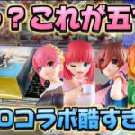 【クレーンゲーム】 ハッキリ言って炎上レベルです  GIGO × 五等分の花嫁∽ プライズキャンペーン 開封 紹介 レビュー