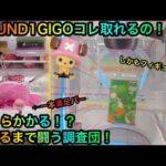 【クレーンゲーム】GIGO ROUND1のコレとれるの！？ぬいぐるみフィギュアお菓子を攻略したいが！？【UFOキャッチャー】