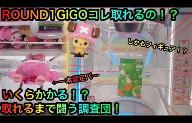 【クレーンゲーム】GIGO ROUND1のコレとれるの！？ぬいぐるみフィギュアお菓子を攻略したいが！？【UFOキャッチャー】