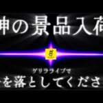 まさかのGOD降臨の為、急遽配信します‼️ ※クレーンゲームライブです。LIVE IN METOKYO SHINJUKU