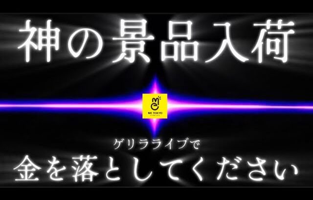 まさかのGOD降臨の為、急遽配信します‼️ ※クレーンゲームライブです。LIVE IN METOKYO SHINJUKU