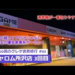 GiGO民のクレゲ武者修行 #03　~キャロム所沢店 3回目~