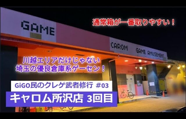 GiGO民のクレゲ武者修行 #03　~キャロム所沢店 3回目~