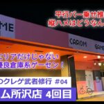 GiGO民のクレゲ武者修行 #04　~キャロム所沢店 4回目~