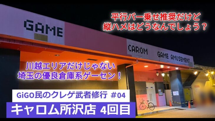 GiGO民のクレゲ武者修行 #04　~キャロム所沢店 4回目~