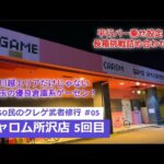 GiGO民のクレゲ武者修行 #05　~キャロム所沢店 5回目~